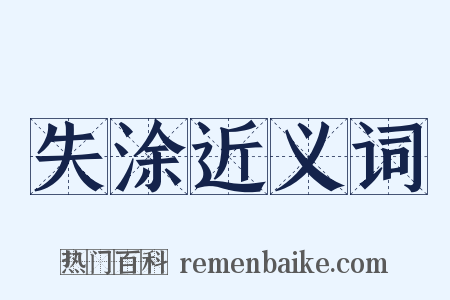 失涂近义词是什么意思的图片